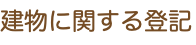 建物に関する登記