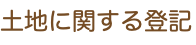 土地に関する登記