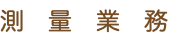 測　量　業　務