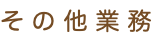 そ の 他 業 務