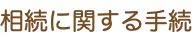 相続に関する手続