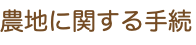 農地に関する手続
