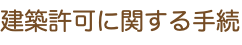 建築許可に関する手続