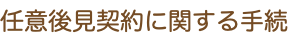 任意後見契約に関する手続